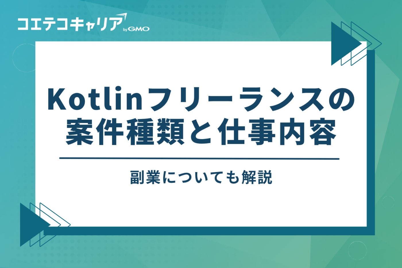 Kotlinフリーランスエンジニアの案件種類と仕事内容