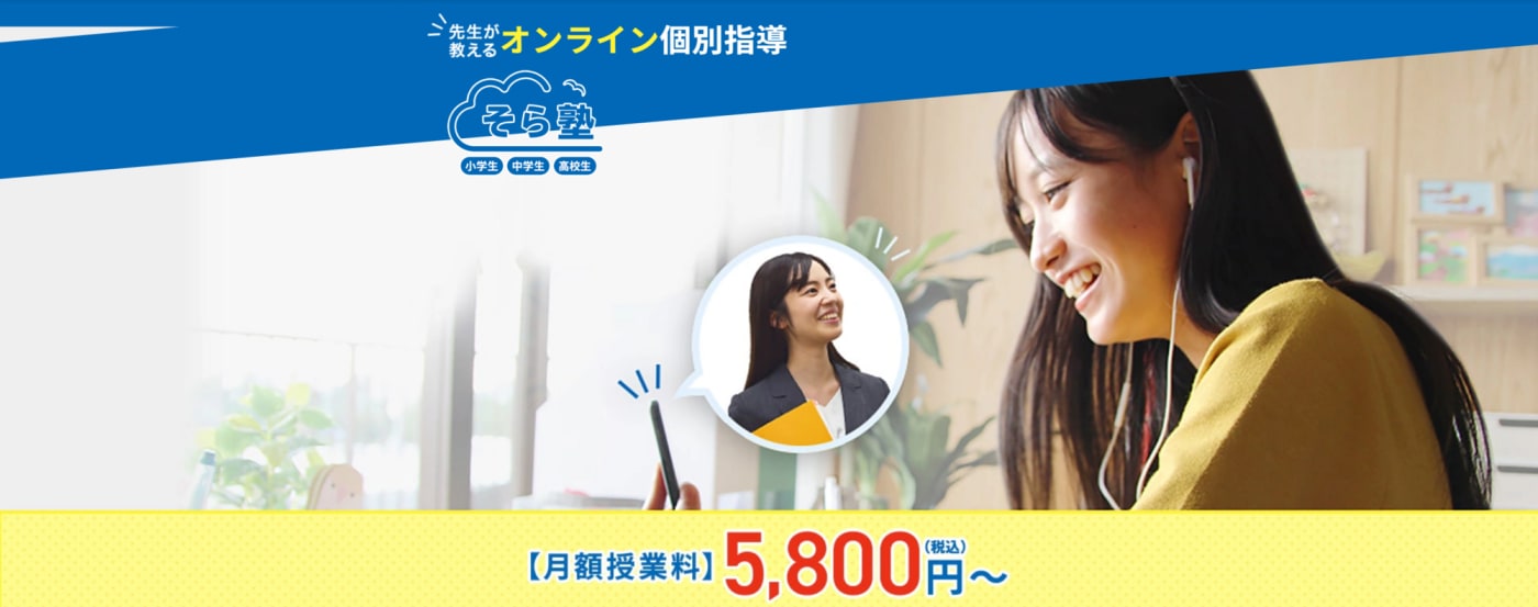 そら塾