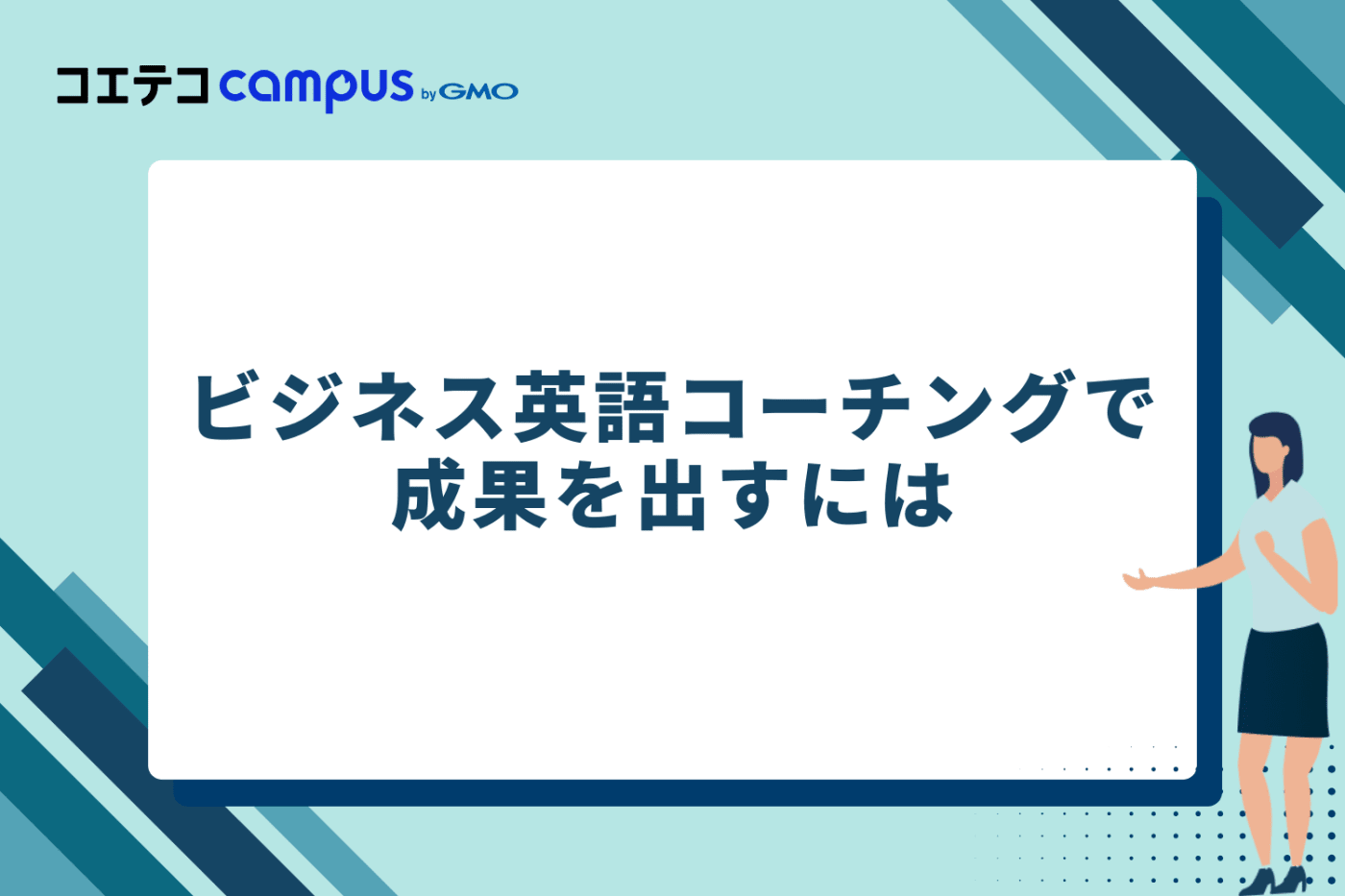 ビジネス英語コーチングで成果を出すには