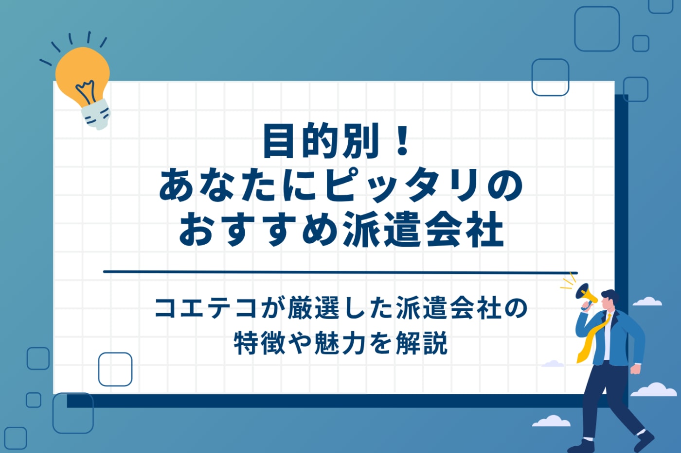 目的別!あなたにピッタリのおすすめ派遣会社