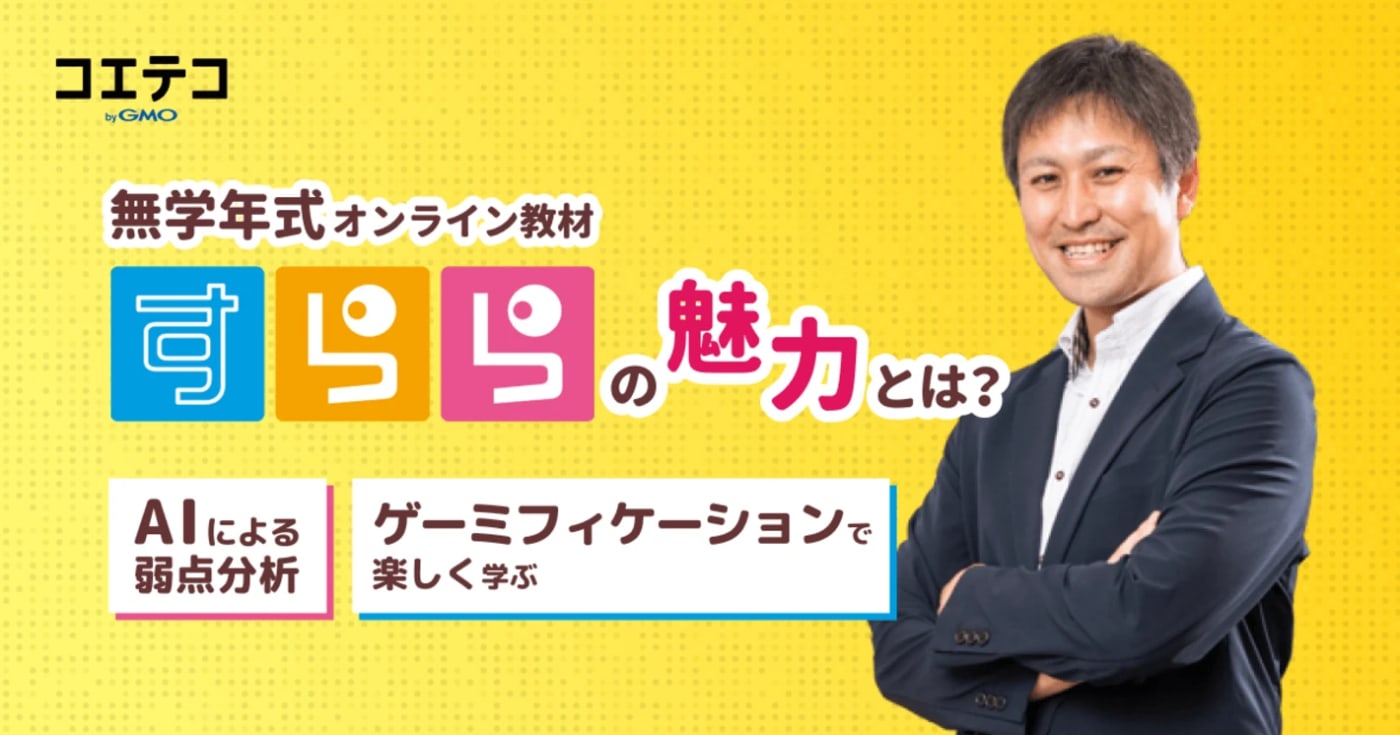 オンライン教材「すらら」の魅力｜AI弱点分析・ゲーミフィケーション・豊富なイベント、親も子も学べる！