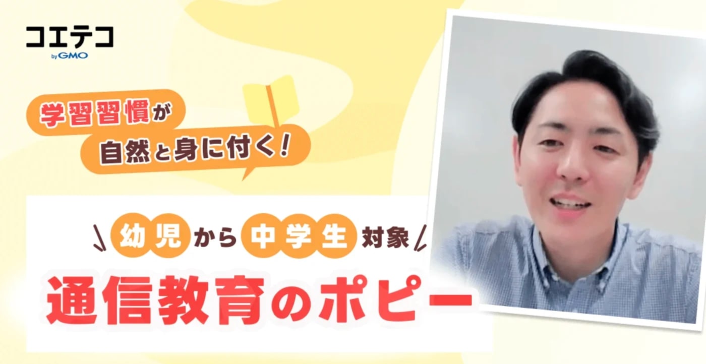 コエテコ 学習習慣が自然と身に付く!幼児から中学生対象 通信教育のポピー