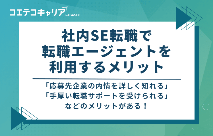社内SE転職で転職エージェントを利用するメリット