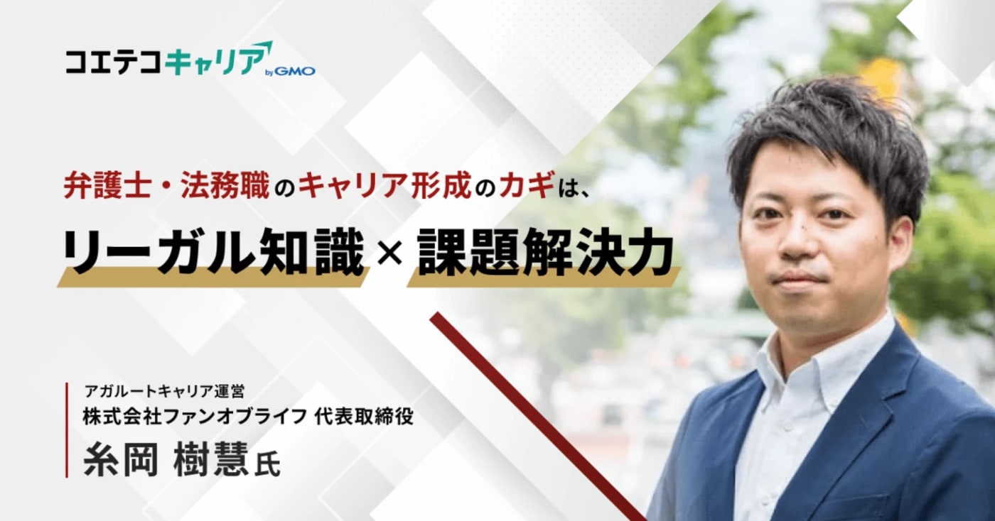 弁護士・法務職のキャリア形成のコツとは？「アガルートキャリア」ファンオブライフ 代表取締役 糸岡氏に聞く｜キャリアの羅針盤