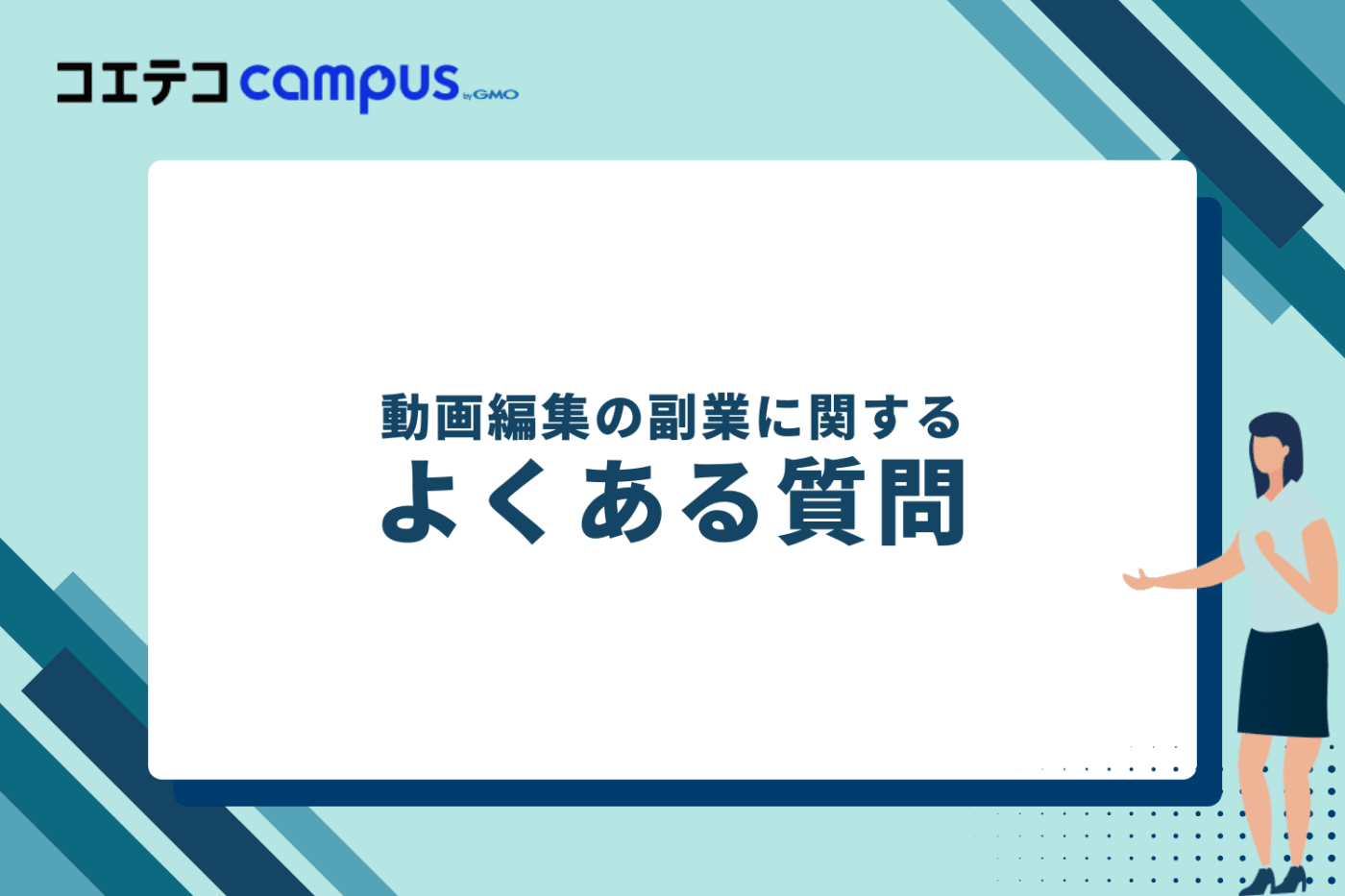 動画編集の副業に関するよくある質問