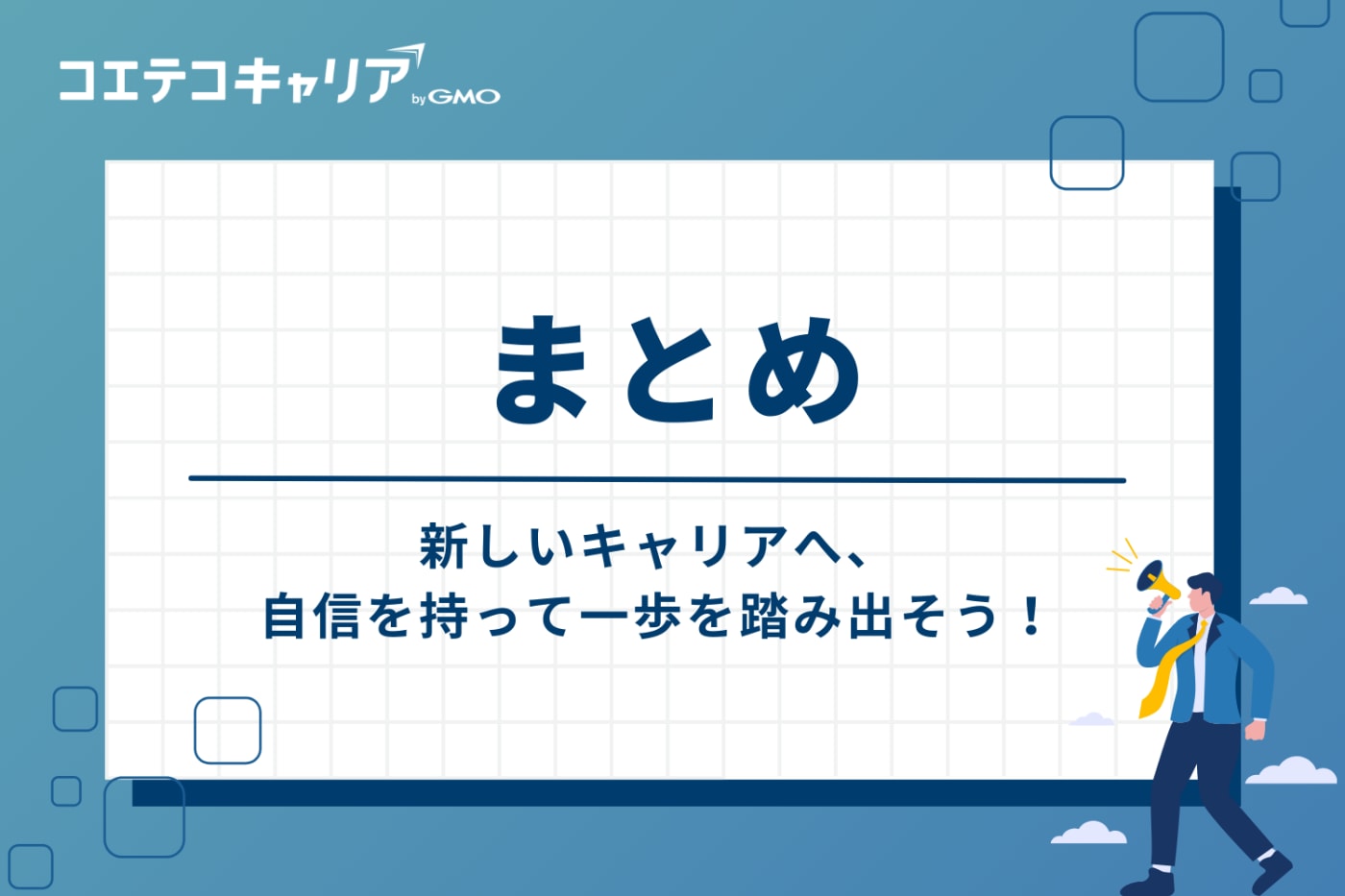 まとめ：新しいキャリアへ、自信を持って一歩を踏み出そう