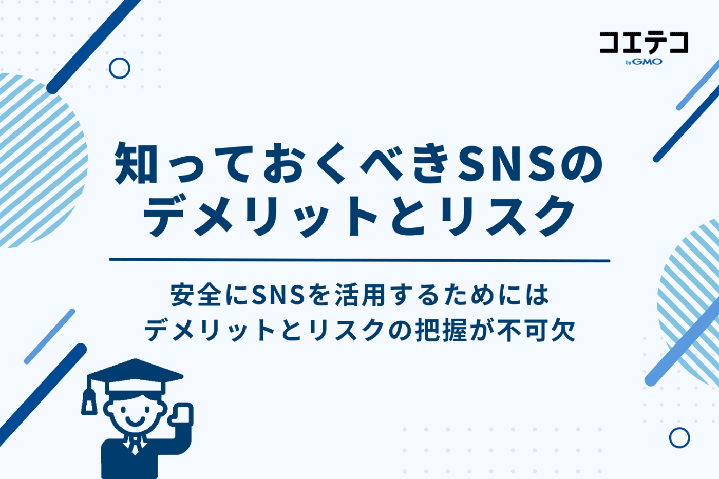 知っておくべきSNSの5つのデメリットとリスク
