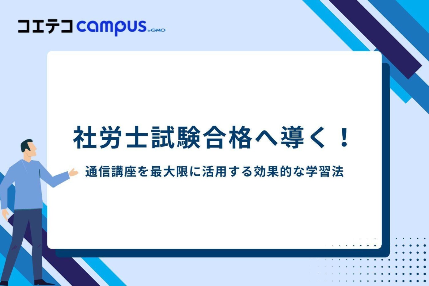 社労士試験合格へ導く!通信講座を最大限に活用する効果的な学習法
