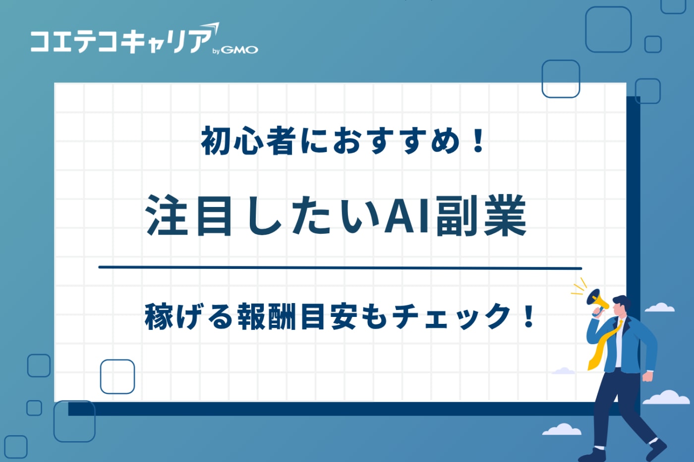 ai副業 おすすめ