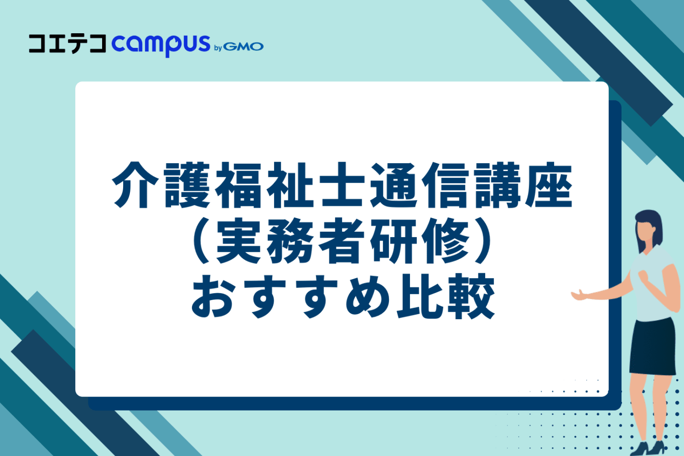 介護福祉士通信講座（実務者研修）おすすめ7選比較