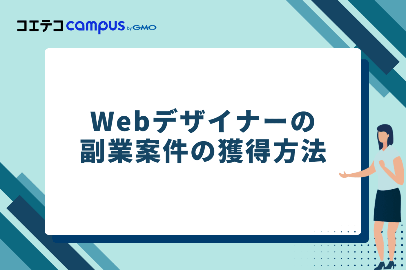 Webデザイナーの副業案件の獲得方法