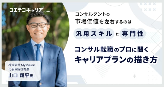 コンサル業界のキャリアプランの描き方とは？「MyVision」代表取締役山口氏に聞く｜キャリア選択の羅針盤