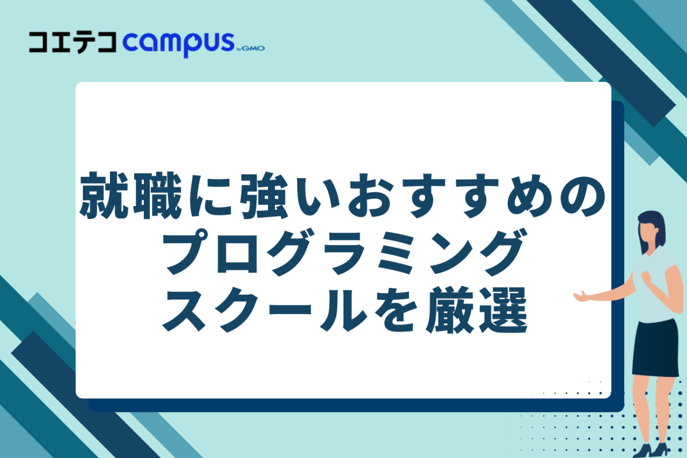 就職に強いおすすめのプログラミングスクール