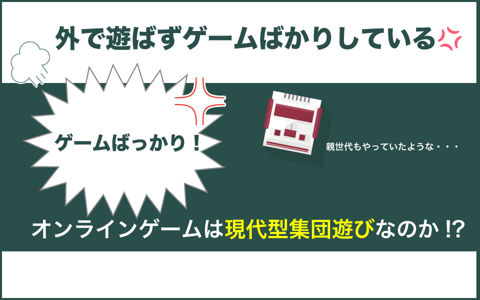 外で遊ばずゲームばかりしていて親の怒りが止まらない