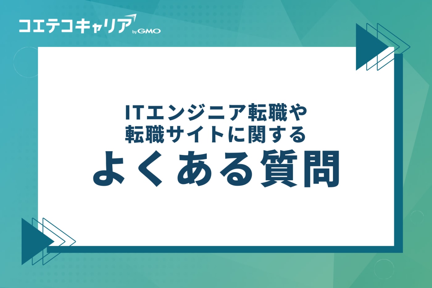 ITエンジニア転職や転職サイトに関するよくある質問