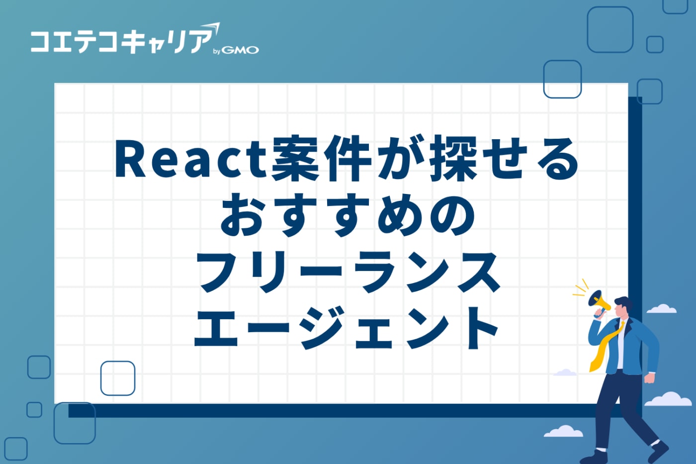 React案件が探せるおすすめのフリーランスエージェント4選