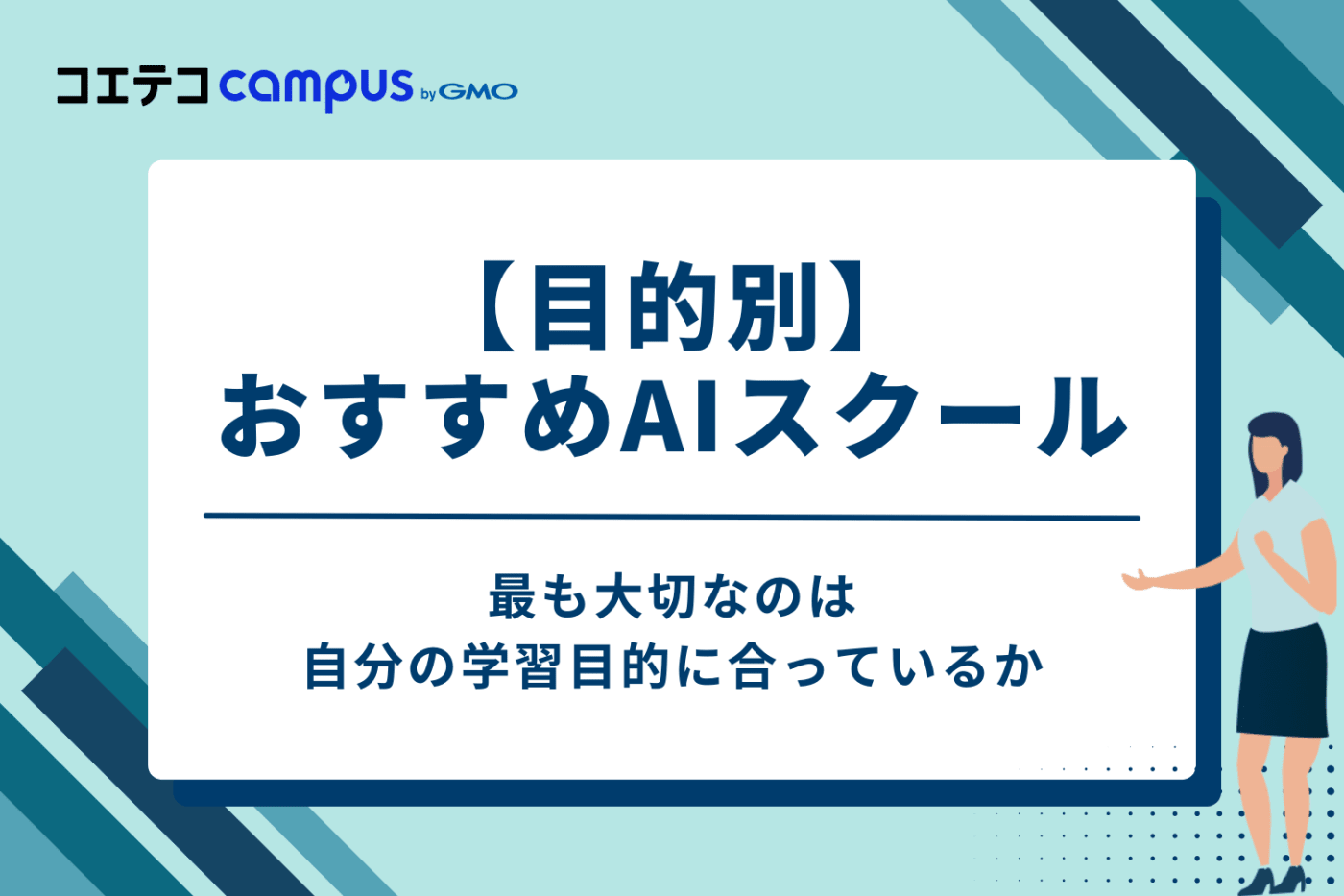 【目的別】あなたに最適なAIスクールはここ！