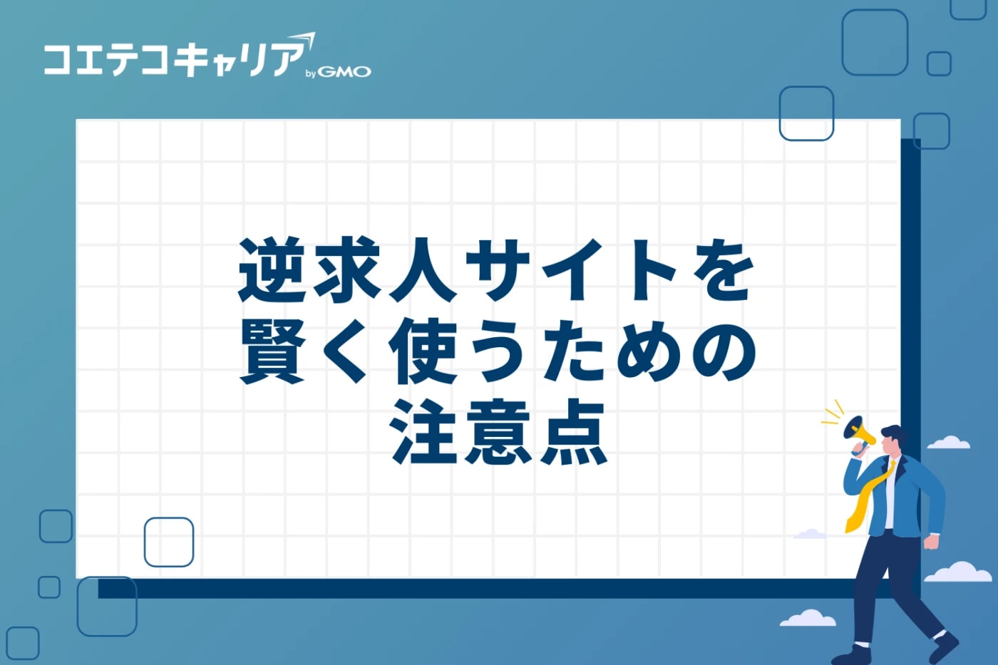 逆求人サイトを賢く使うための3つの注意点