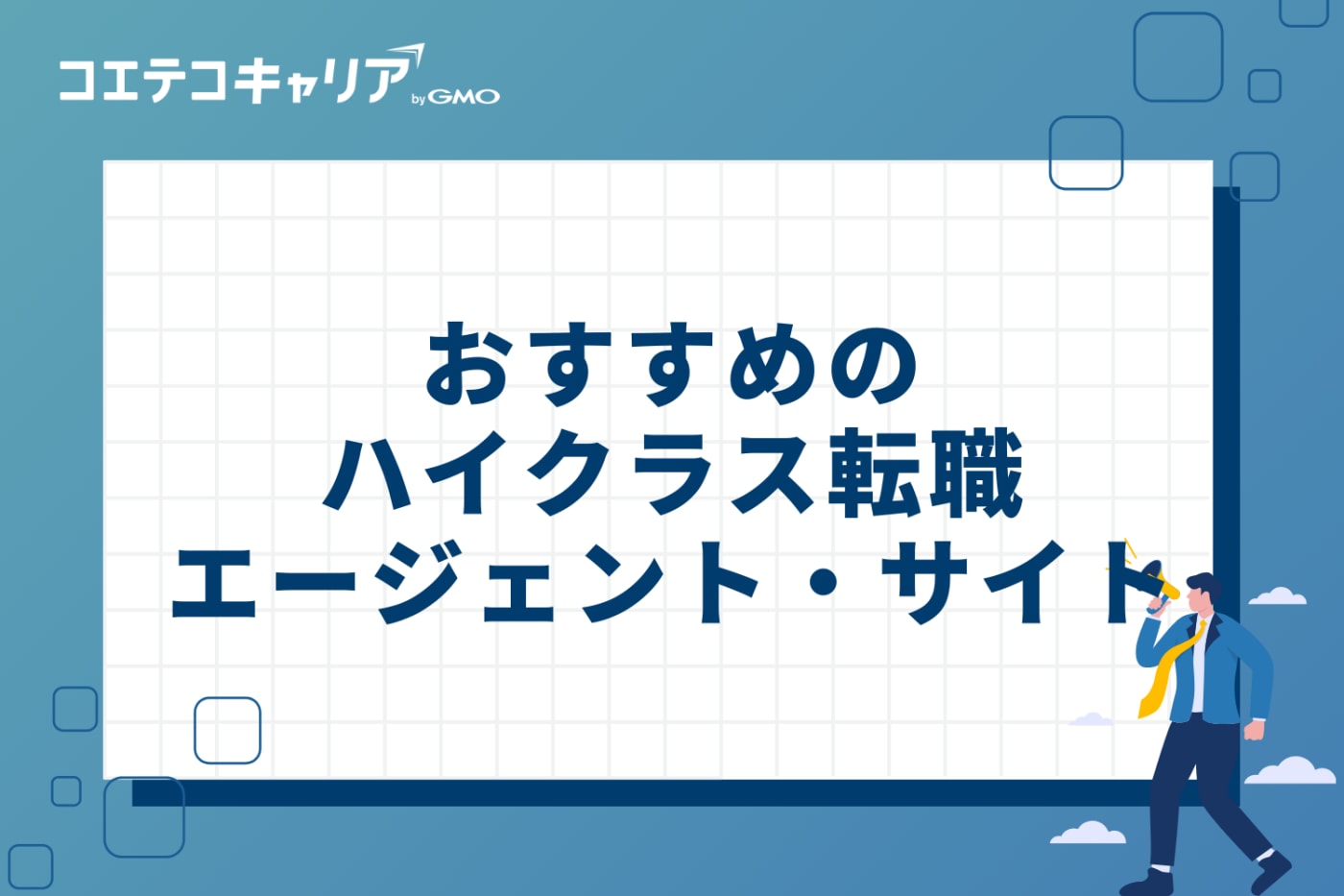 ハイクラス転職エージェント・サイトおすすめ10選