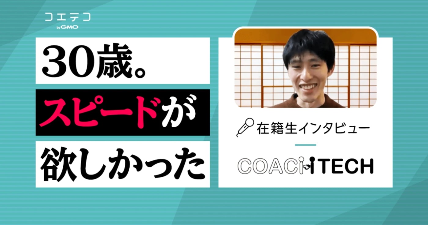 プログラミング知識0でベンチャー企業にエンジニア就職！？COACHTECH在籍生にインタビュー