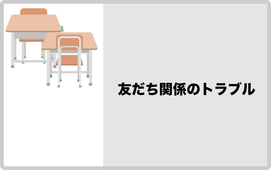子ども同士のトラブルについて先生に相談する時