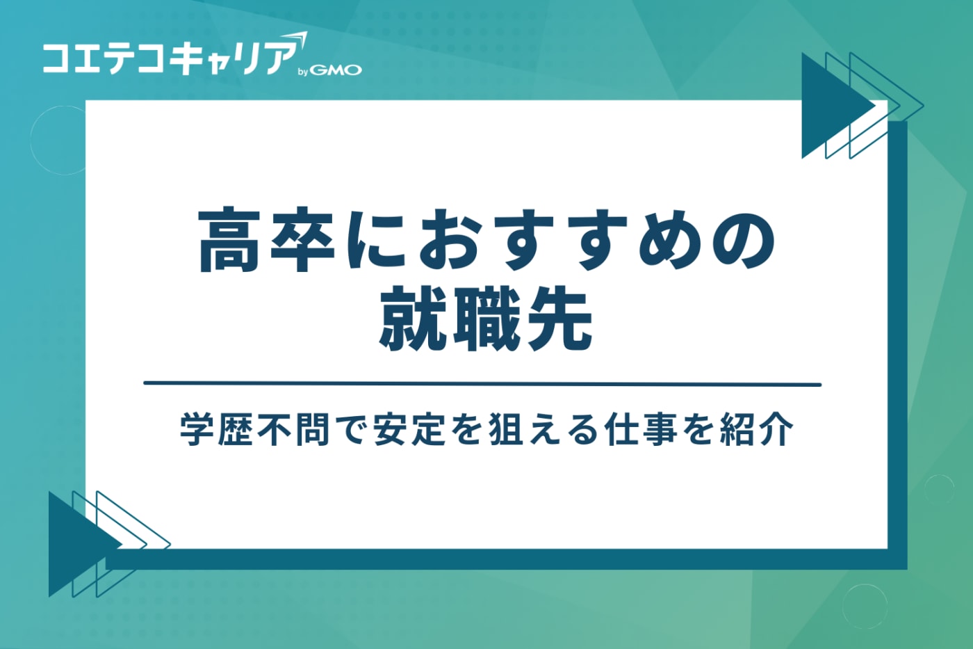 高卒におすすめの就職先7選！学歴不問で安定を狙える仕事