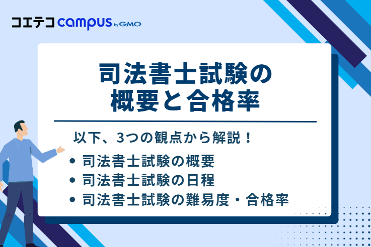 司法書士試験の概要と合格率