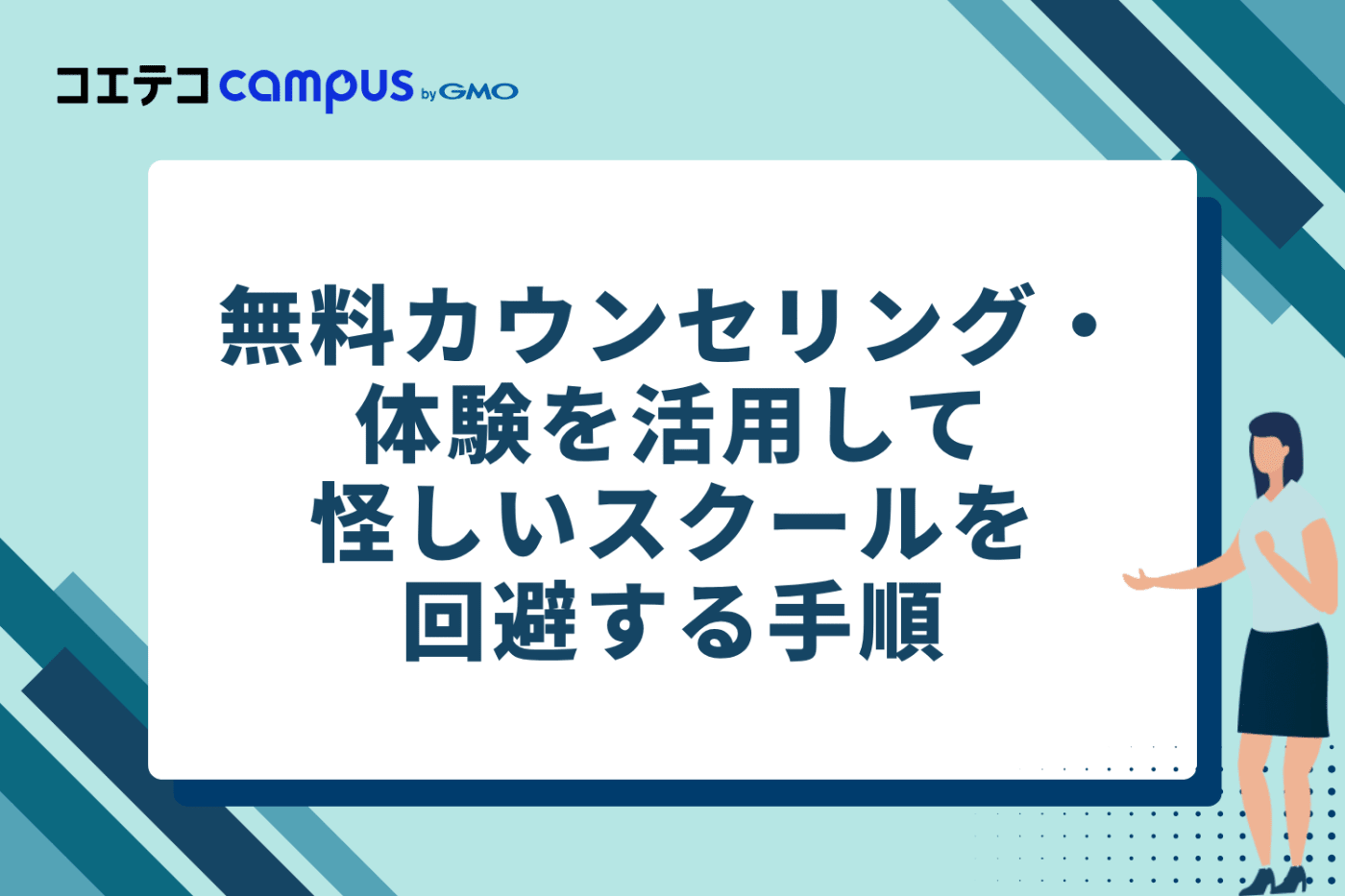 無料カウンセリング・体験を活用して怪しいスクールを回避する手順