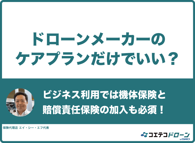 ドローンメーカーのケアプランか？ドローン保険か？どちらがよいかを解説