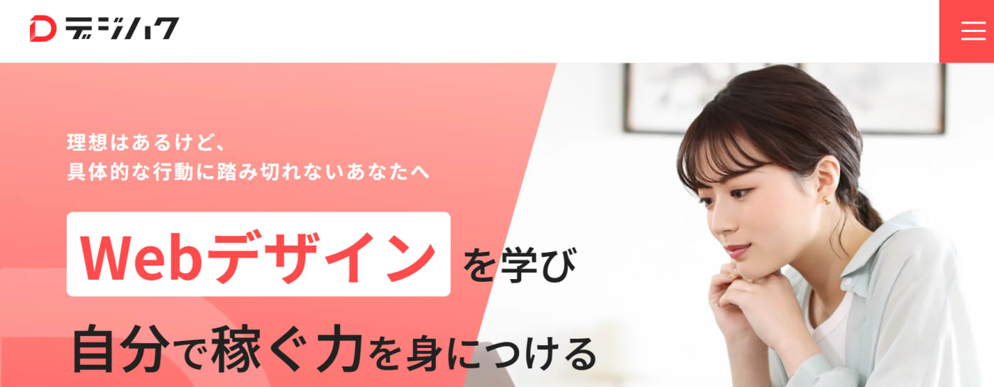 デジハク おすすめのオンラインWebデザインスクール