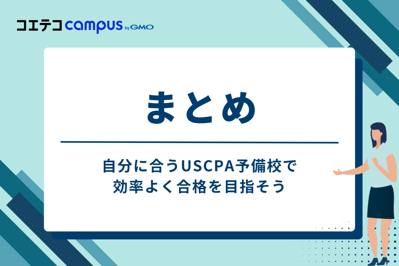 まとめ：自分に合うUSCPA予備校で効率よく合格を目指そう