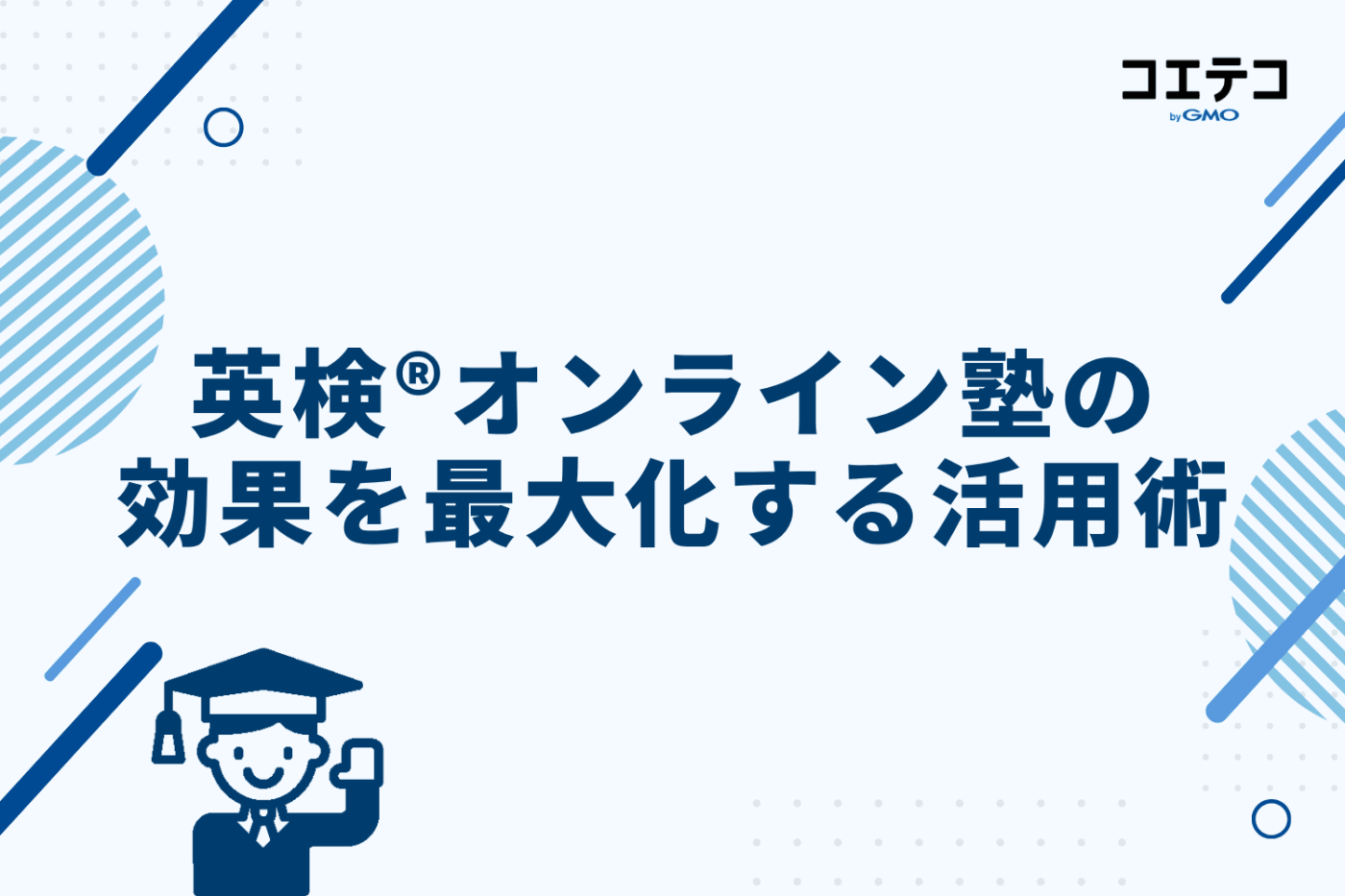 英検®オンライン塾の効果を最大化する活用術