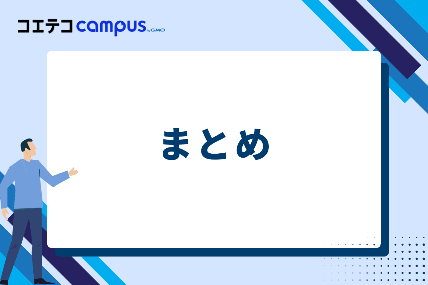 まとめ