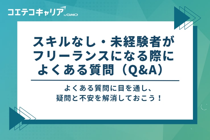 スキルなし・未経験者がフリーランスになる際によくある質問(Q&A)