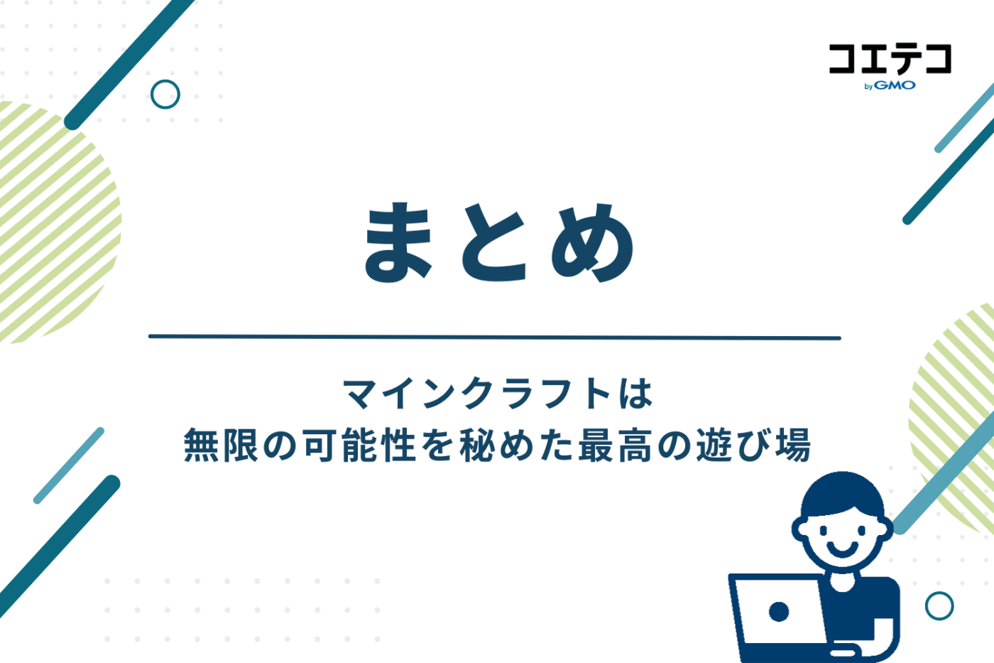 まとめ：マインクラフトは無限の可能性を秘めた最高の遊び場