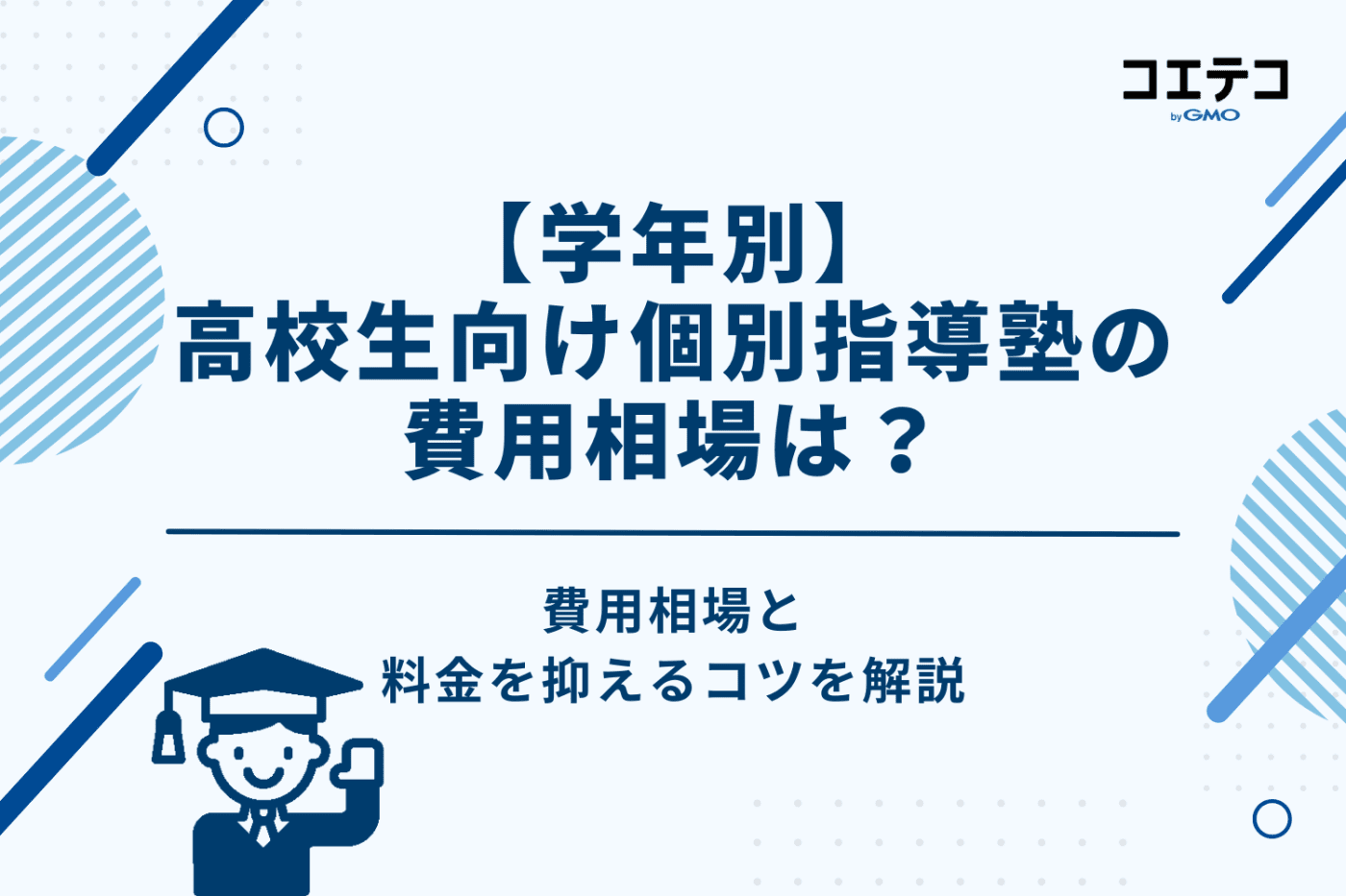 【学年別】高校生向け個別指導塾の費用相場は？料金を抑えるコツ