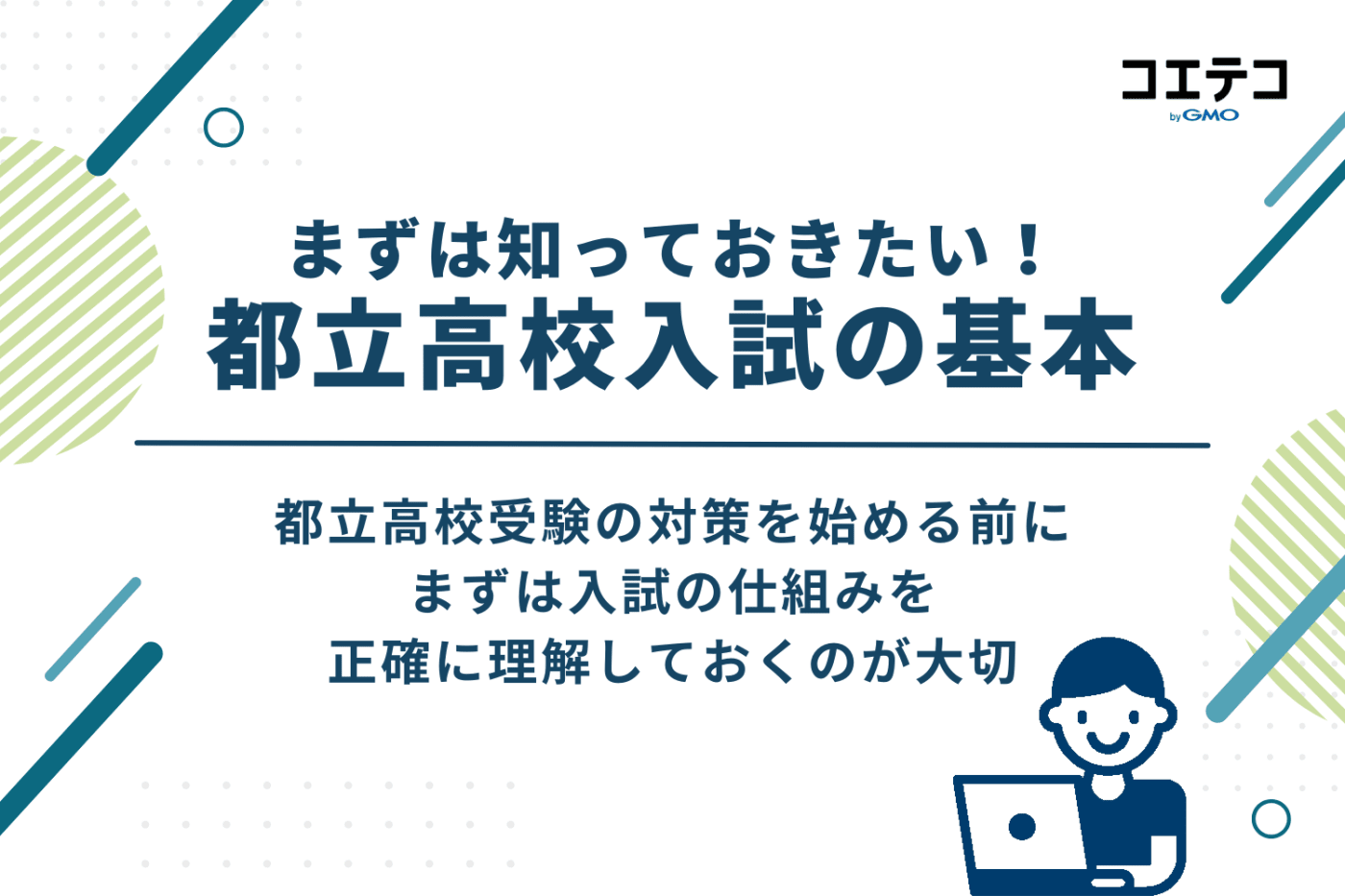 まずは知っておきたい!都立高校入試の基本