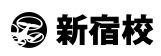 ドローンスクール東京 新宿校