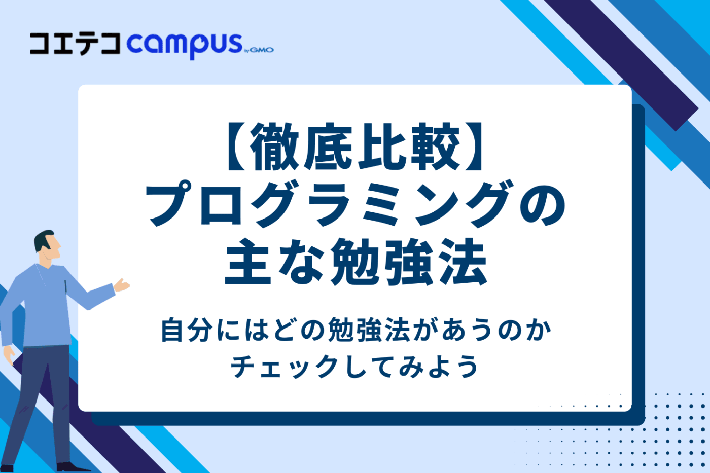 【徹底比較】プログラミングの主な勉強法4選