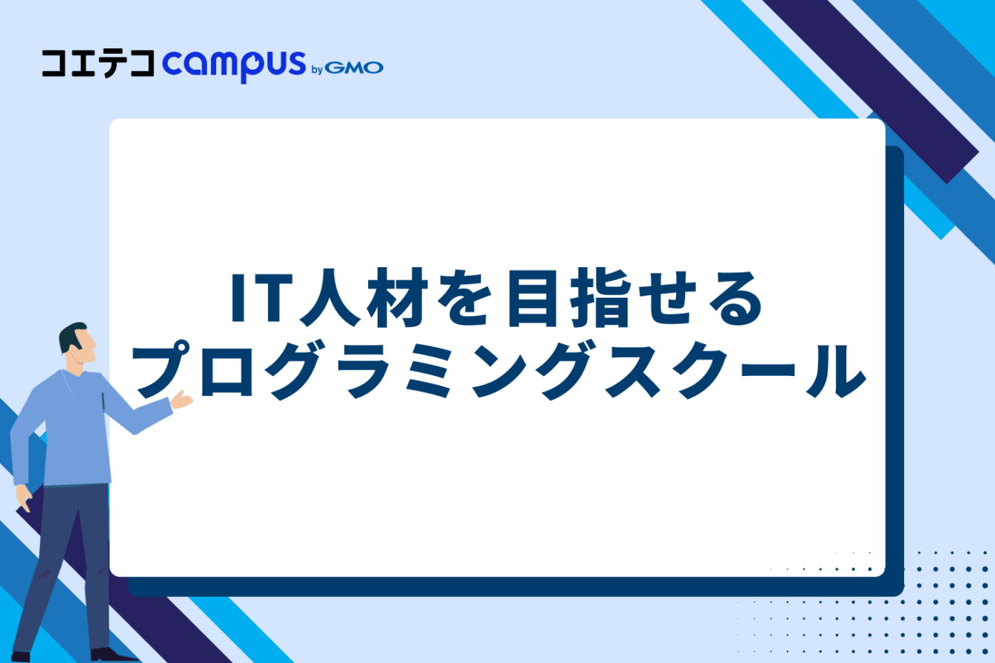 IT人材を目指せるおすすめプログラミングスクール