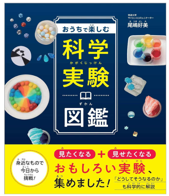 おうちで楽しむ科学実験図鑑の表紙