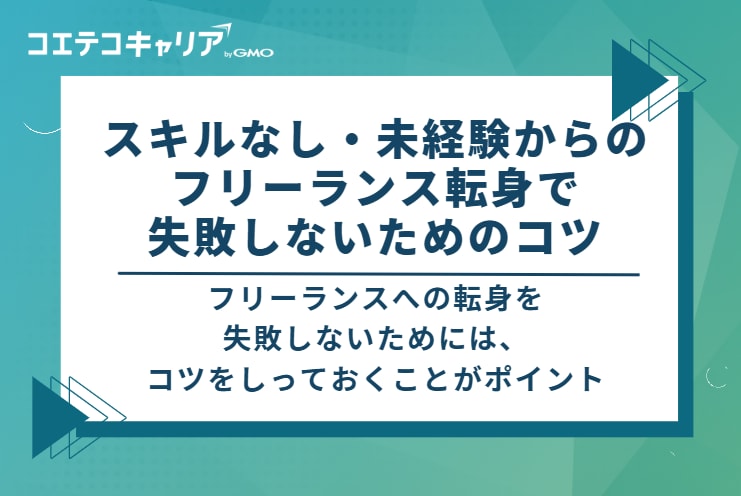 スキルなし・未経験からのフリーランス転身で失敗しないための5つのコツ