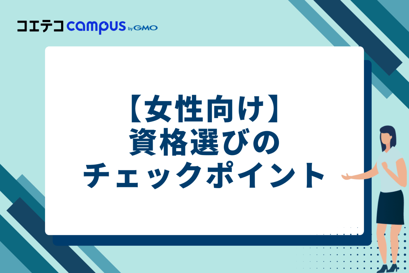 後悔しない！女性のための資格選び5つのチェックポイント