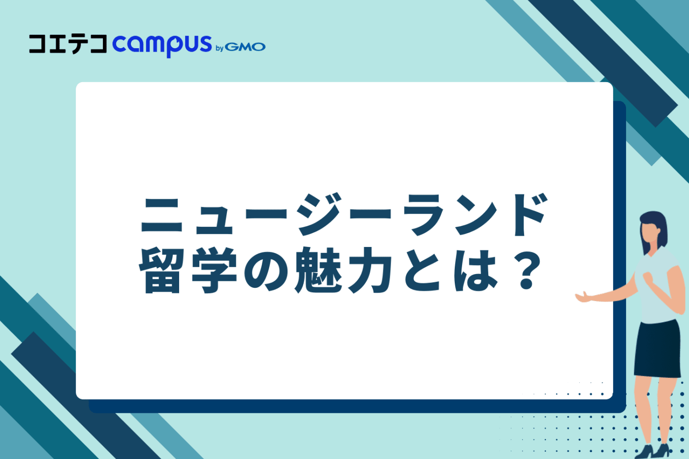 ニュージーランド留学の魅力とは?