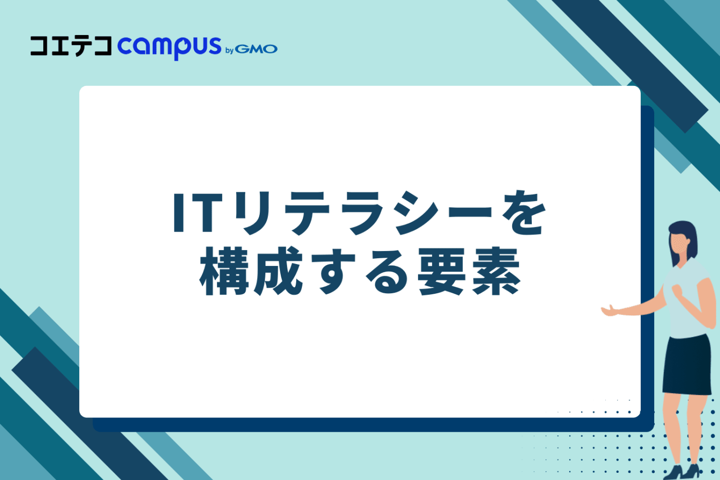 ITリテラシーを構成する要素