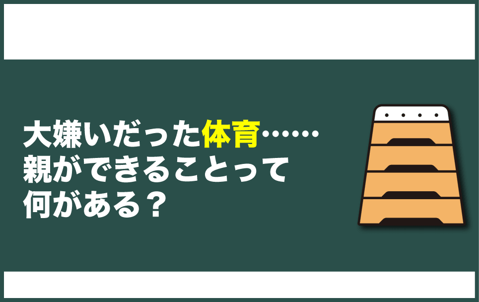 体育嫌いだった思い出と親ができることについての手記
