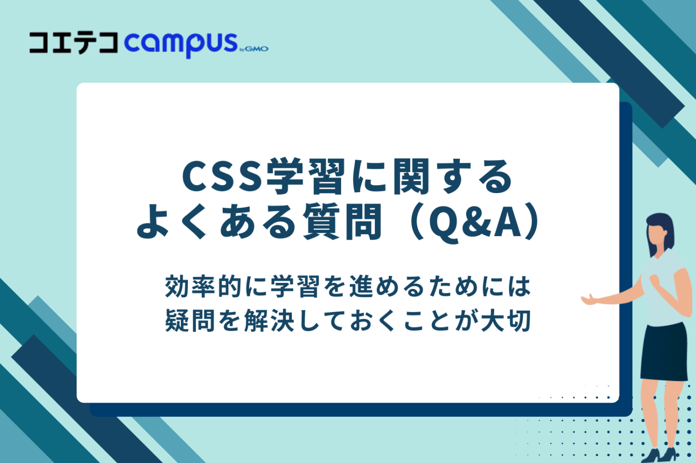 CSS学習に関するよくある質問(Q&A)
