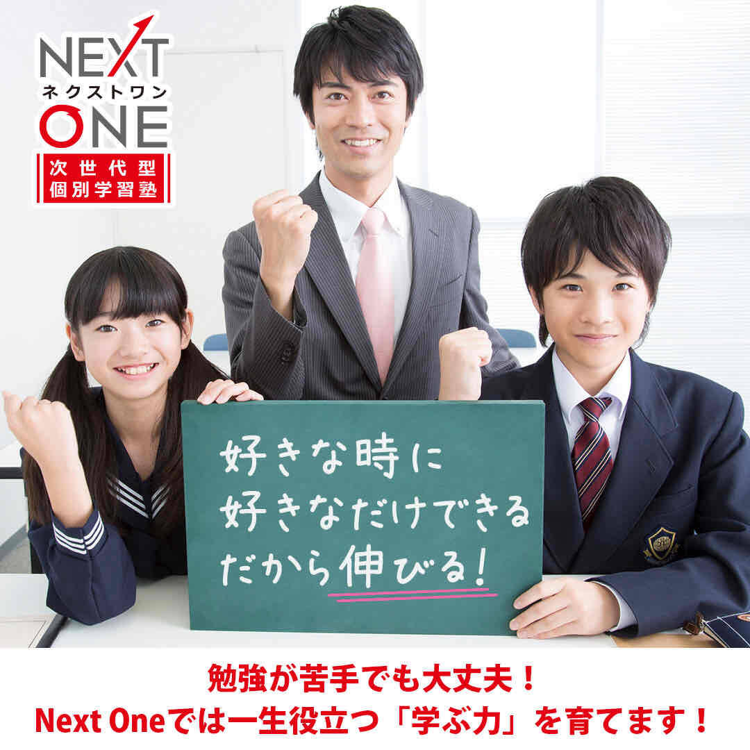 次世代型個別学習塾ネクストワン