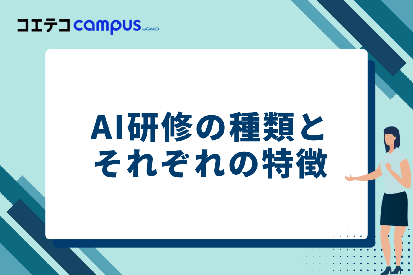 AI研修の種類とそれぞれの特徴