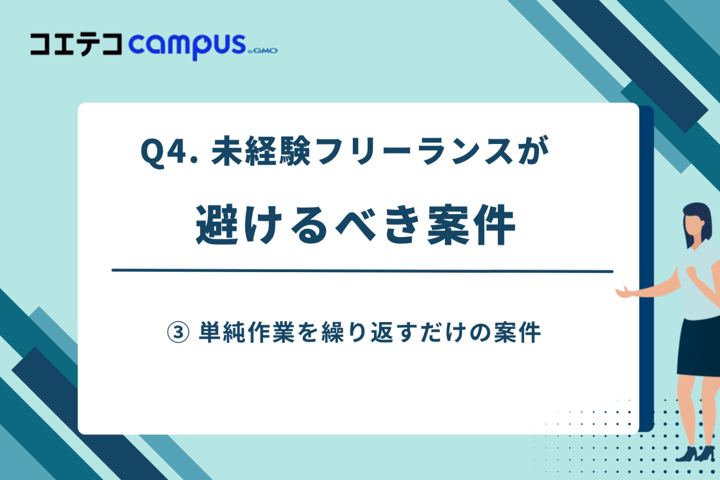 未経験フリーランスが最初に避けるべき案件